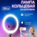 Кольцевая лампа 26 см, лампа для тик тока tiktok, селфи лампа с держателем для телефона