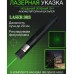 Лазерна указка Green Laser Pointer JD-303, Лазери із зеленим променем лазера, Лазерна указка брелок