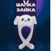 Карнавальна шапка з підсвічуванням: білий зайчик з піднімаються вухами