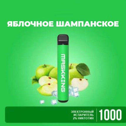 Одноразова POD-система MaskKing High Pro 2% на 1000 затяжок. Яблучне шампанське