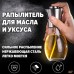 Розпилювач дозатор для олії та оцту Benson Big 200 мл, диспенсер для оцту, розприскувач для олії