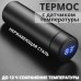 Термос UNIQUE UN-1006 500мл з датчиком температури, Термос з дисплеєм. Колір: чорний