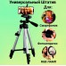Комплект: Штатив TriPod 3120 + Кільцева лампа 26 см