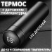 Термос UNIQUE UN-1006 500мл з датчиком температури, Термос з дисплеєм. Колір: чорний