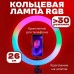 Кільцева світлодіодна лампа RGB LED RING MJ26 26 см з утримувачем телефону, кільцева лампа велика