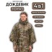 Якісний дощовик пончо (плащ-палатка) мультикам тактичний зміцнений камуфляж