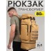 Армійський рюкзак тактичний 70 л Водонепроникний туристичний рюкзак. Колір: койот