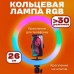 Кільцева світлодіодна лампа RGB LED RING MJ26 26 см з утримувачем телефону, кільцева лампа велика