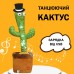 Танцюючий кактус співаючий 120 пісень з підсвічуванням Dancing Cactus TikTok іграшка Повторюшка кактус