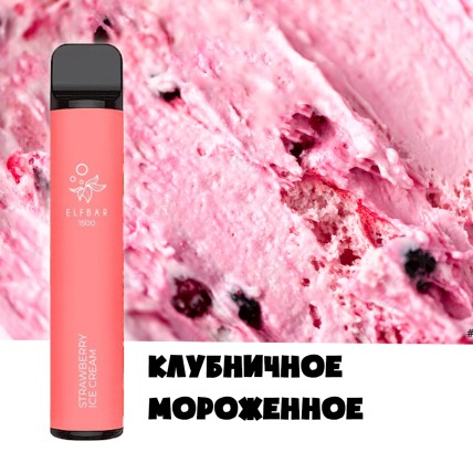 Elf Bar Original (Ельф Бар) 1500 тяг. Полуничне морозиво (Strawberry ice cream)