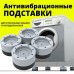 Антивібраційні гумові підставки для меблів, пральної машини, Протиковзкі накладки