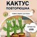 Танцюючий кактус співаючий 120 пісень з підсвічуванням Dancing Cactus TikTok іграшка Повторюшка кактус